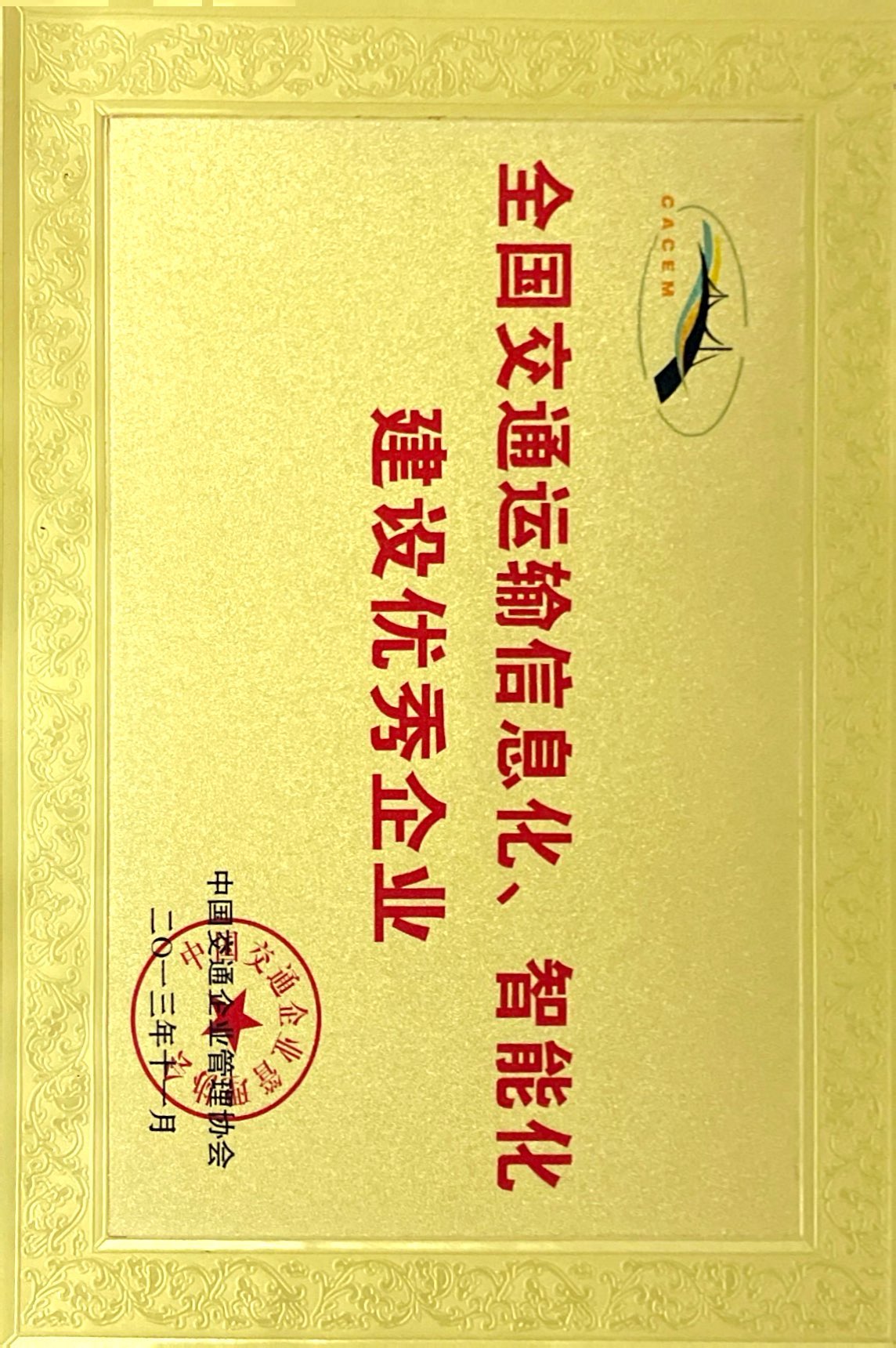 全國(guó)交通運(yùn)輸信息化、智能化建設(shè)優(yōu)秀企業(yè)