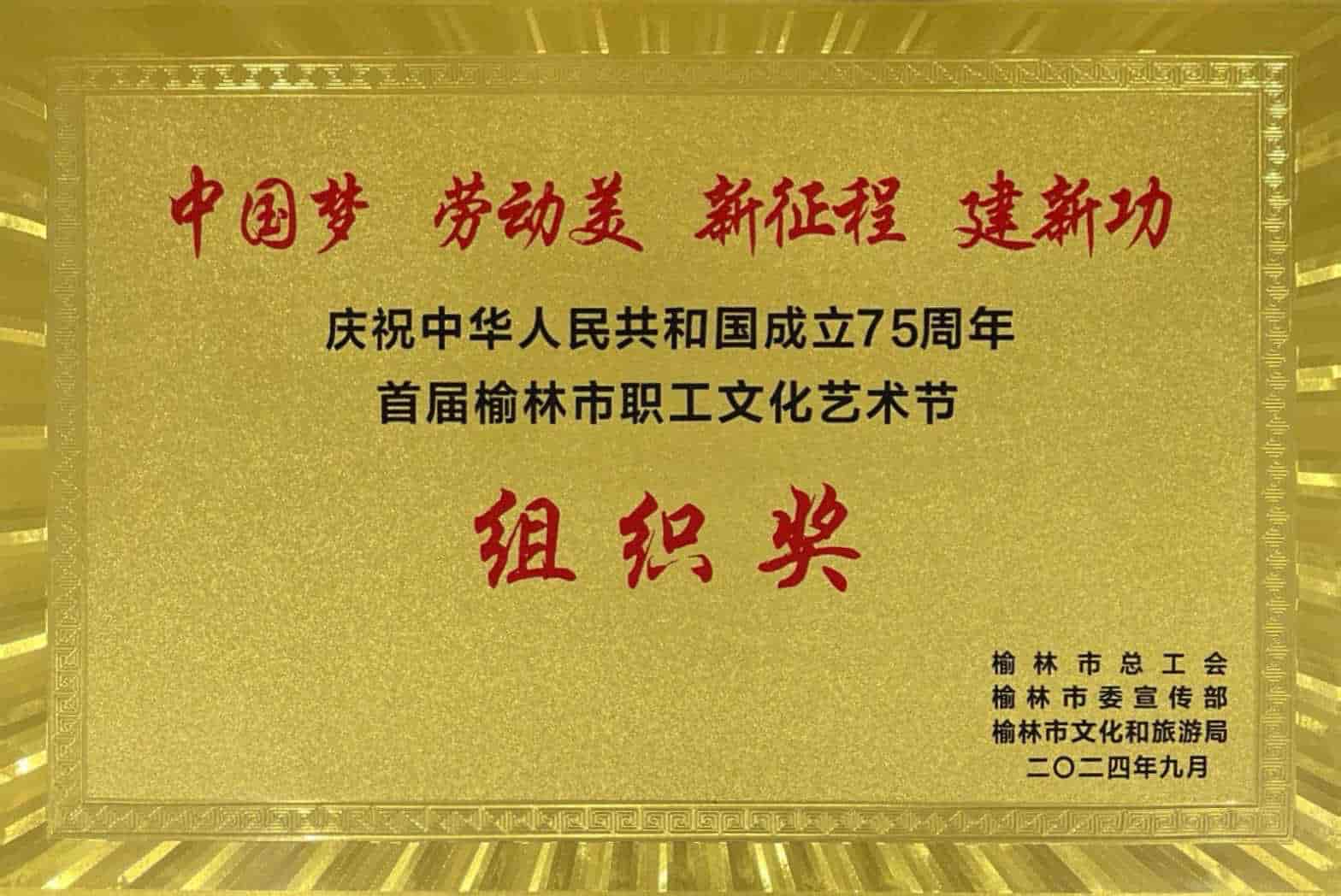 首屆榆林市職工文化藝術節組織獎