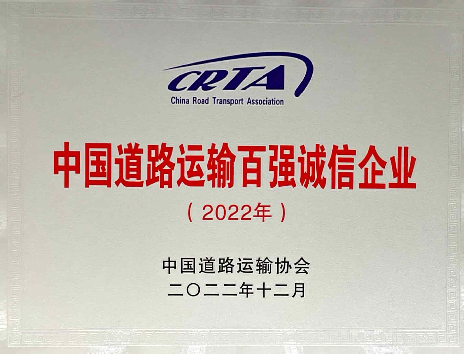2022年中國道路運輸百強誠信企業